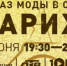 Высокая мода… в селе Париж - Кизильский вестник